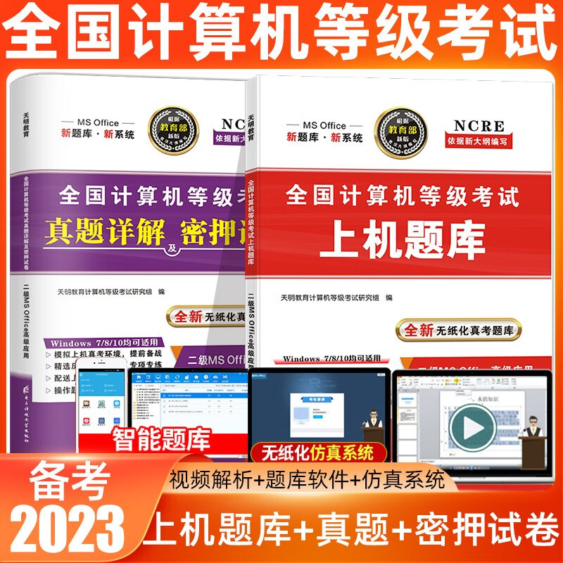 天明备考2023全国计算机二级等级考试二级c语言程序设计二级Access数据库程序设计一级二级计算机及MS Office应用高级应用考试上机考试题库模拟试题无纸化考试真题库 二级MS Office高级