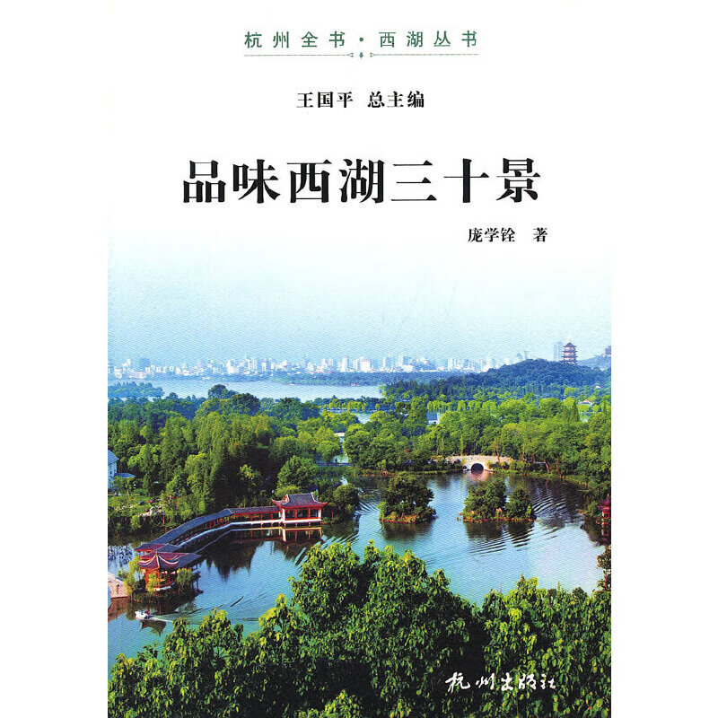 品味西湖三十景(杭州全书-西湖丛书)