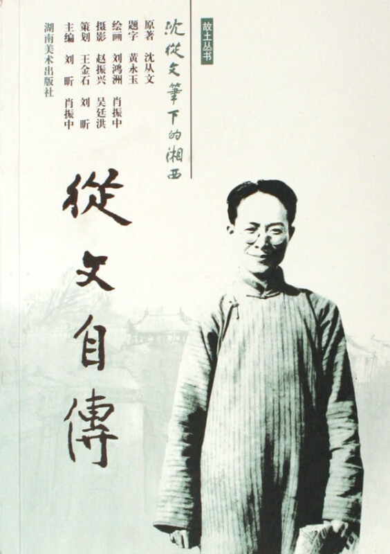 从文自传/故土丛书