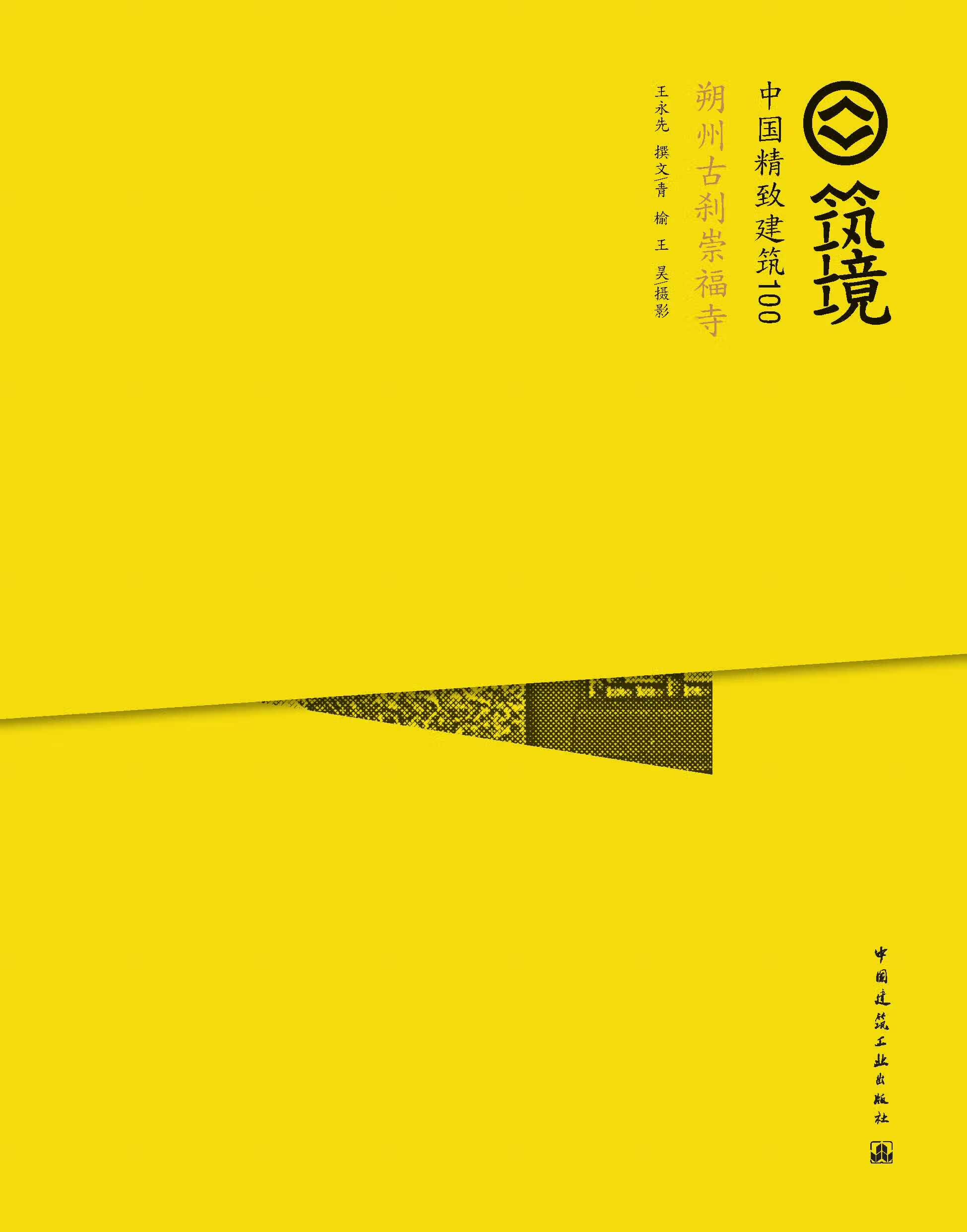 筑境 中国精致建筑100 朔州古刹崇福寺