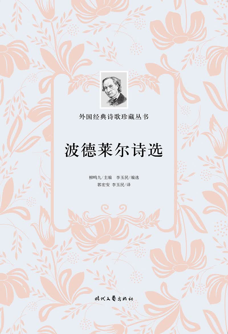 外国经典诗歌珍藏丛书：波德莱尔诗选（平装）
