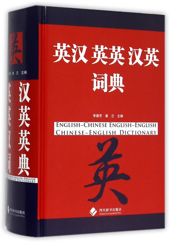 英汉英英汉英词典(精)