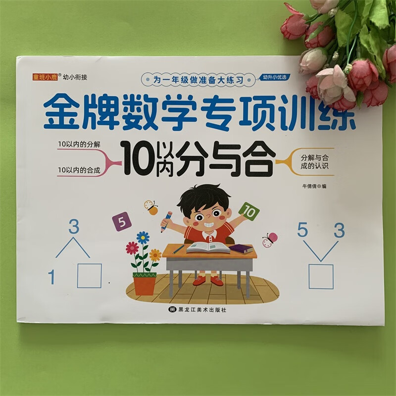 【现货速发】数学专项训练 10以内分与合 幼小衔接卷拼学习启蒙练习