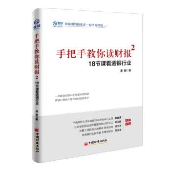 手把手教你读财报2——18节课看透银行业 【正版图书，放心购买】