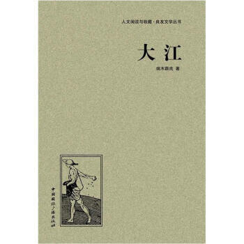 人文阅读与收藏 良友文学丛书:大江