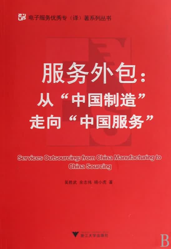 服务外包--从中国制造走向中国服务/电子服务优秀专译著系列丛书