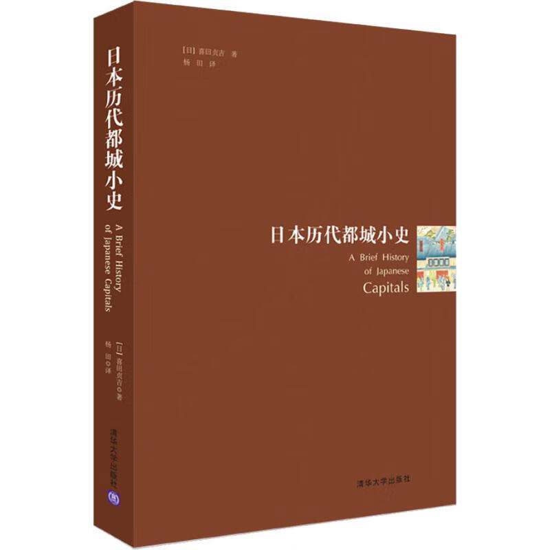 日本历代都城小史