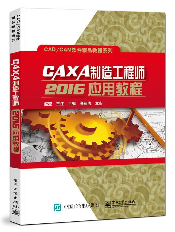 CAXA制造工程师2016应用教程 赵莹
