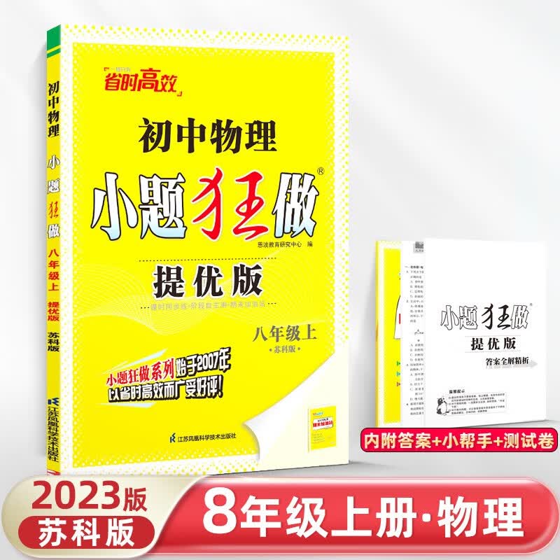 科目自选】2023秋小题狂做八年级上册下册提优版巅峰版数学物理初中必刷题初二八上八下课时作业本一课一练教材同步练习册恩波 提优版 物理 8上 苏科版