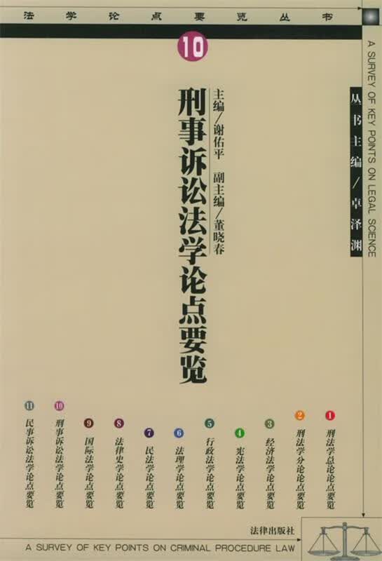 刑事诉讼法学论点要览