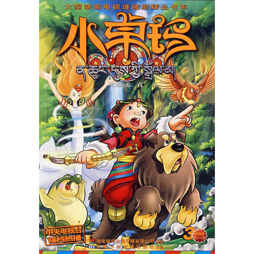 【正版现货】小卓玛 (3)