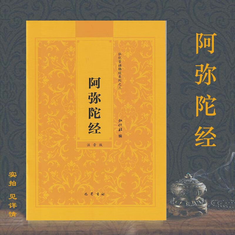佛说阿弥陀经 弘化常诵经系列 (注音版) 32k23页 念佛圆通章 原版