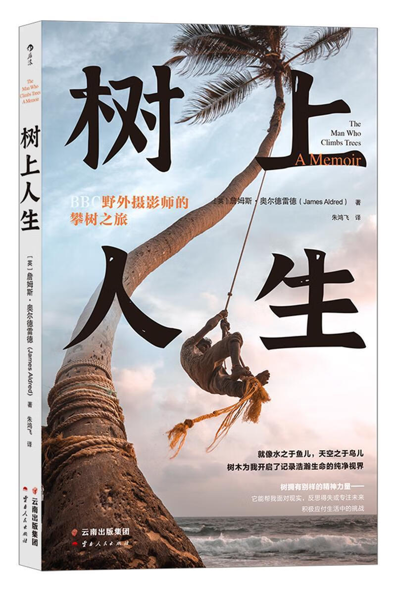 树上人生(BBC野外摄影师的攀树之旅)9787222180178