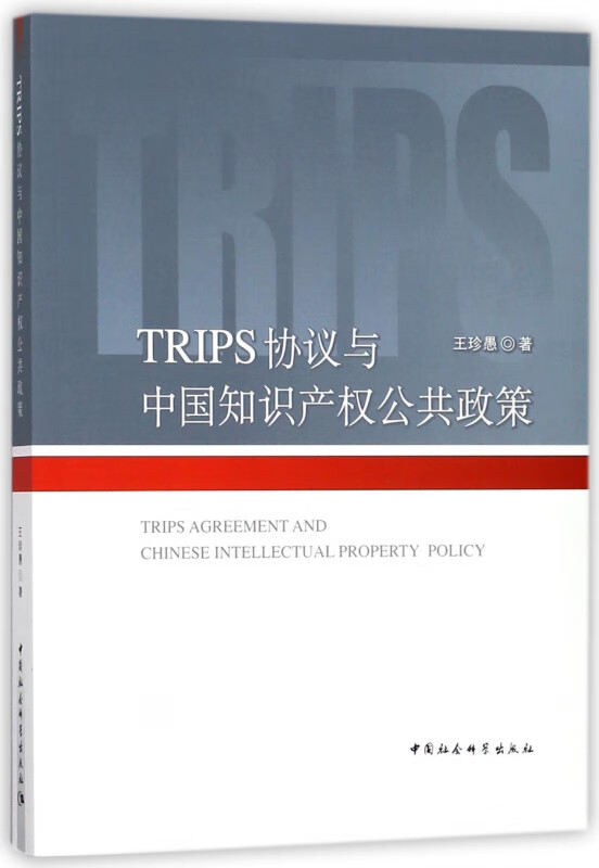 TRIPS协议与中国知识产权公共政策
