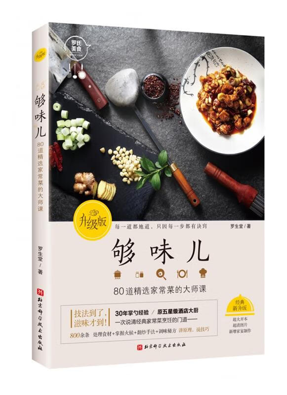 【新华书店】够味儿（升级版） 罗生堂 北京科学技术出版社