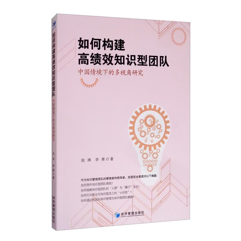 如何构建高绩效知识型团队？：中国情境下的多视角研究
