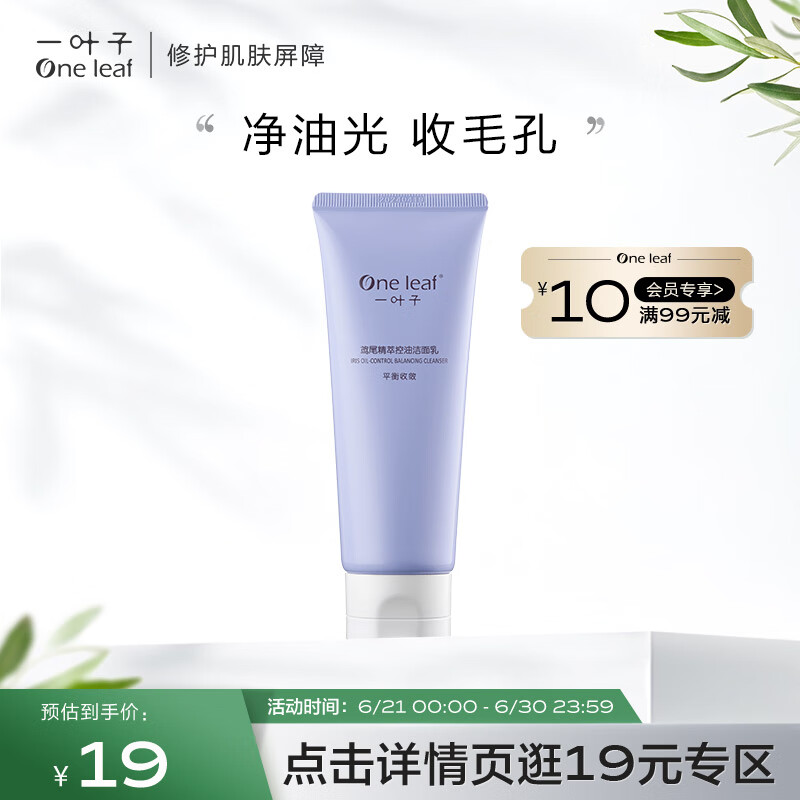 一叶子洗面奶 鸢尾精萃控油洁面乳100g 平衡水油深层清洁收缩毛孔