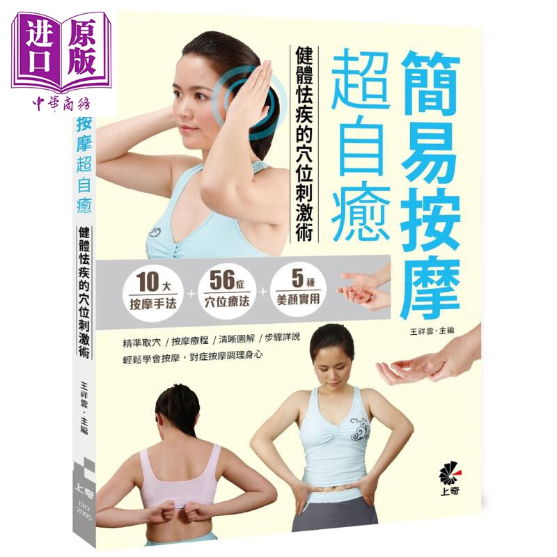简易按摩超自愈 健体怯疾的穴位刺激术 港台原版 王祥云 上奇资讯