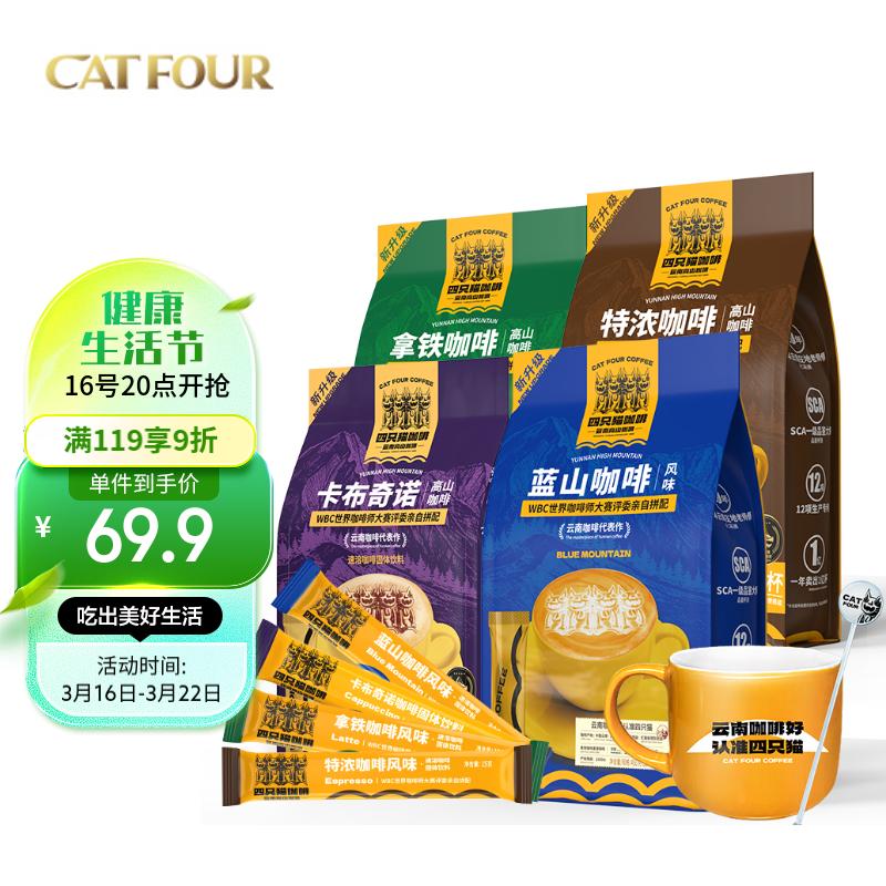catfour高山咖啡120条+杯 蓝山特浓拿铁卡布奇诺 速溶咖啡粉三合一四只猫使用感如何?