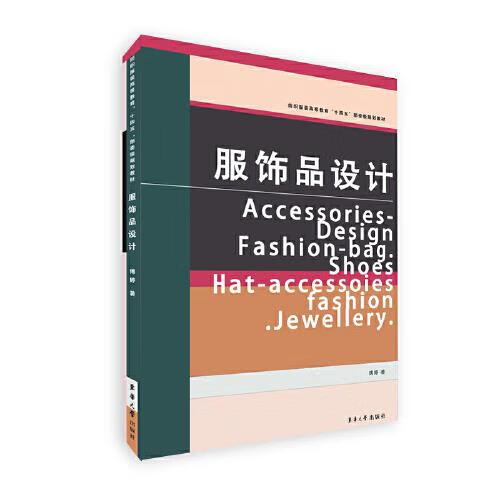 服饰品设计 傅婷 东华大学出版社