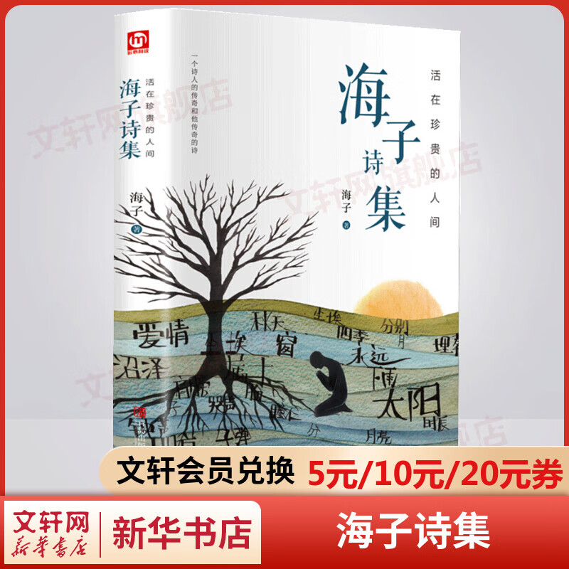 活在珍贵的人间 海子诗集 图书