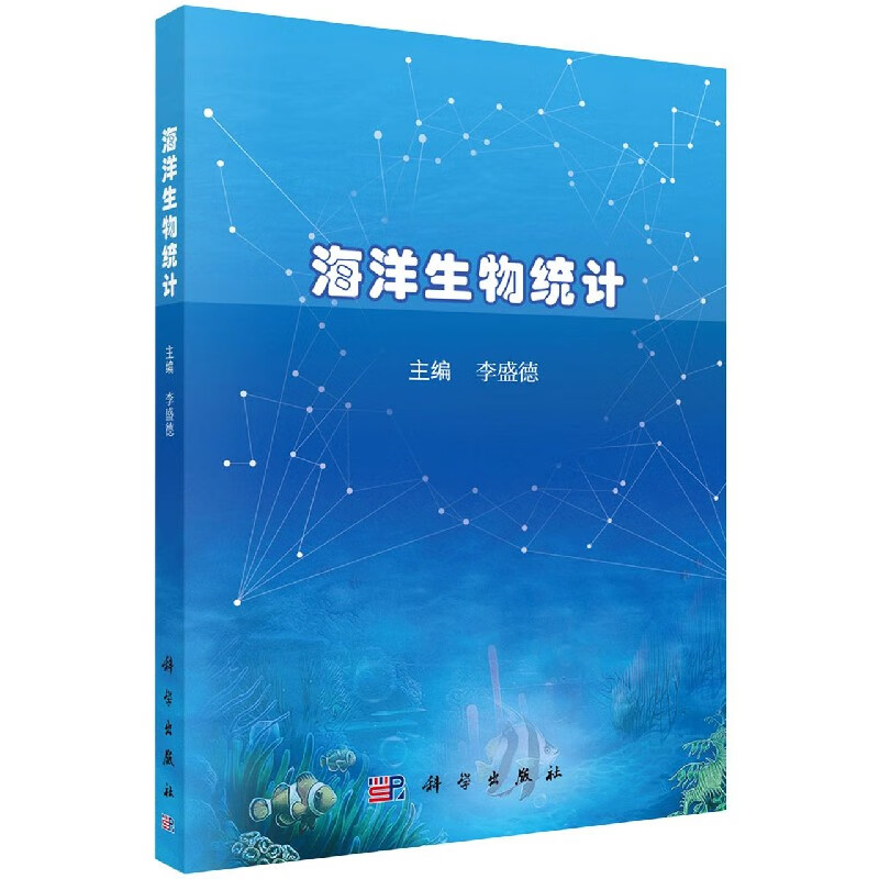 海洋生物统计