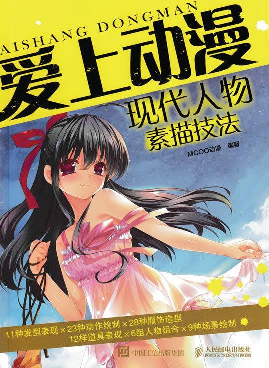 【正版现货】爱上动漫:现代人物素描技法