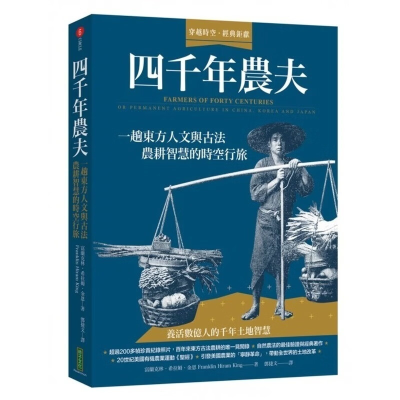 预售 四千年农夫 一趟东方人文与古法农耕智慧的时空行旅 台版原版