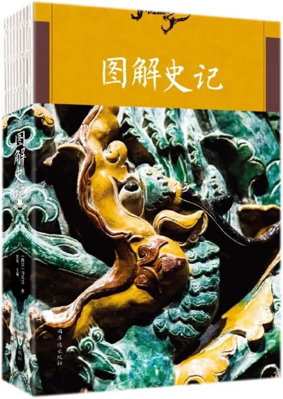 图解史记(纯美典藏版)