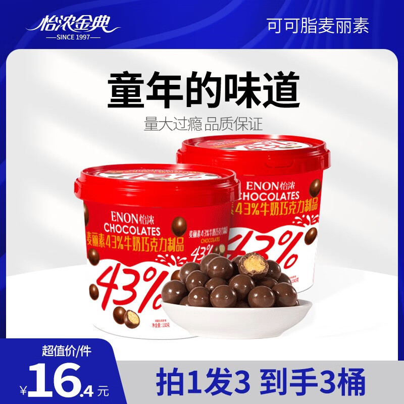 怡浓牛奶巧克力麦丽素43%桶装麦芽球纯可可脂朱古力豆生日礼喜糖零食 43%麦丽素-130g-精选优惠专栏-全利兔-实时优惠快报