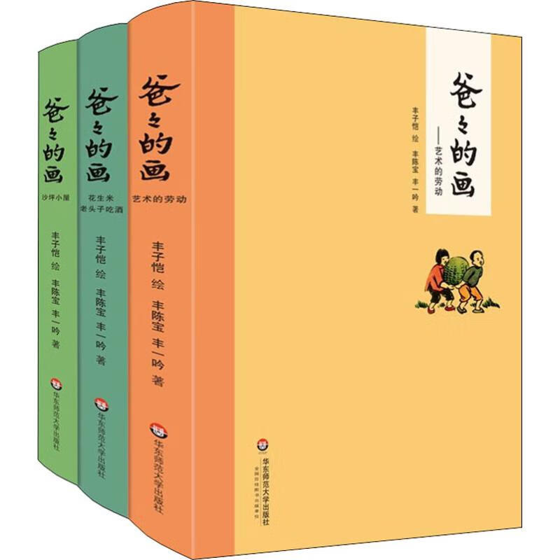 爸爸的画(3册) 丰陈宝,丰一吟 著 丰子恺 绘 中国幽默漫画