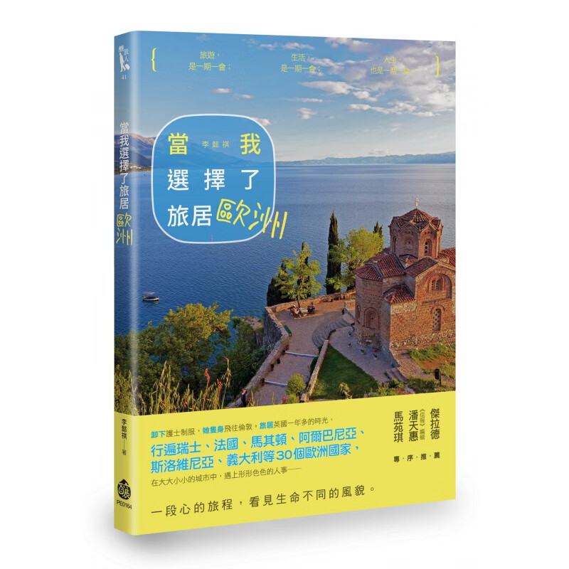 预订台版 当我选择了旅居欧洲 行遍瑞士法国马其顿阿尔巴尼亚斯洛维尼亚意大利等30个欧