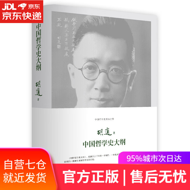 【新华书店】中国哲学史大纲 精装珍藏本 胡适著 民主与建设出版社