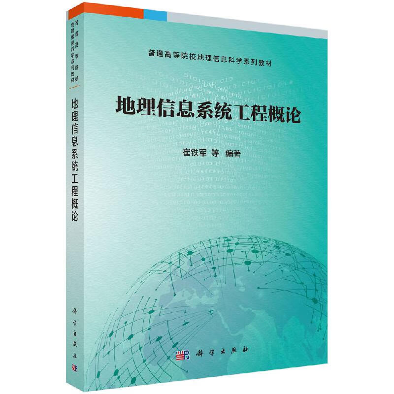 【科学出版社直供】地理信息系统工程概论