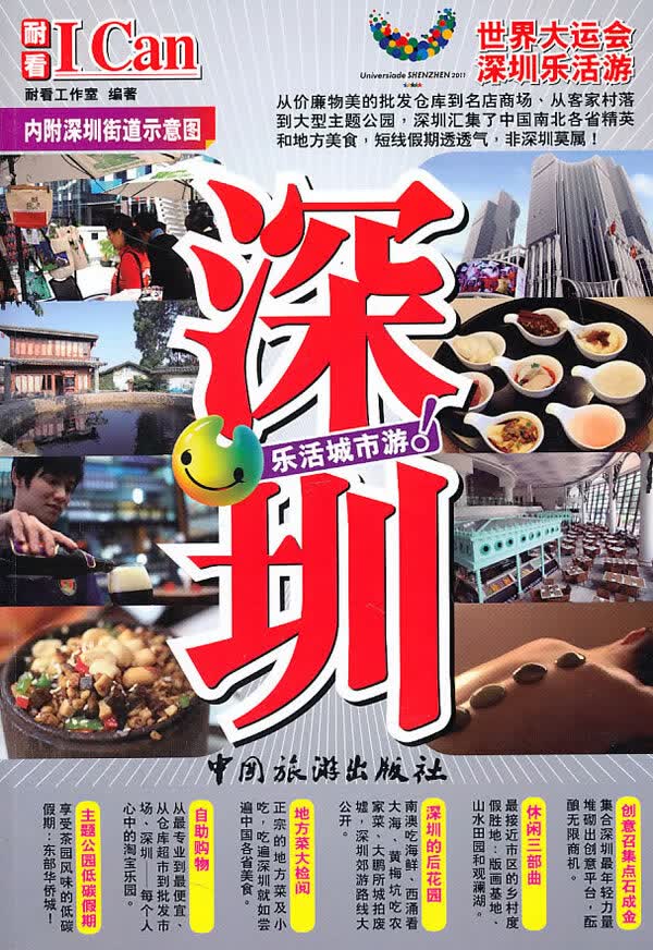 I Can旅游系列 深圳 耐看工作室【正版好书，下单速发】