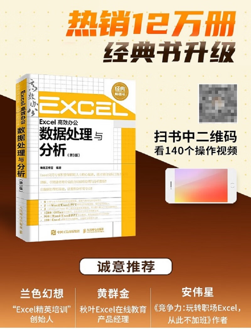 Excel 高效办公 数据处理与分析（第3版）（异步图书出品）
