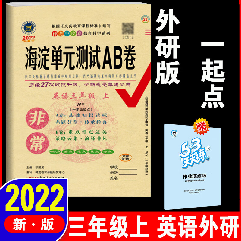 海淀单元测试ab卷三年级上册语文数学英语人教版试卷测试卷全套青岛版外研五四制鲁科版小学三年级上 同步训 英语 -外研版(三起点) 三年级下