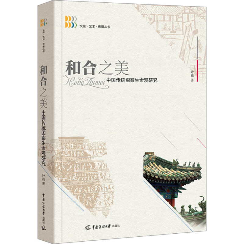和合之美 中国传统图案生命观研究