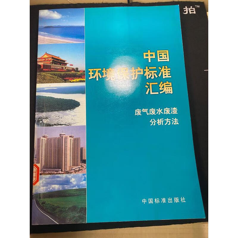 中国环境保护标准汇编.废气废水废渣分析方