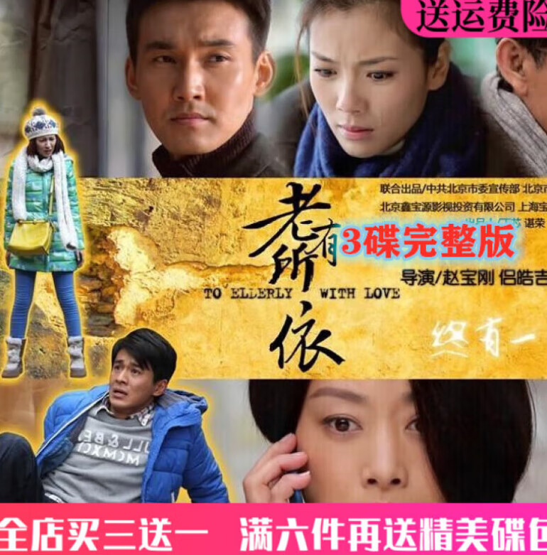 gisaev都市情感电视剧车载家用光盘 老有所依dvd碟片 刘涛 张铎3碟高