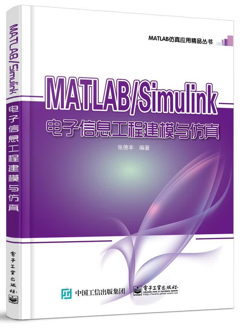 MATLAB/Simulink电子信息工程建模与仿真 张德丰 电子工业出版社 计算机与互联网 