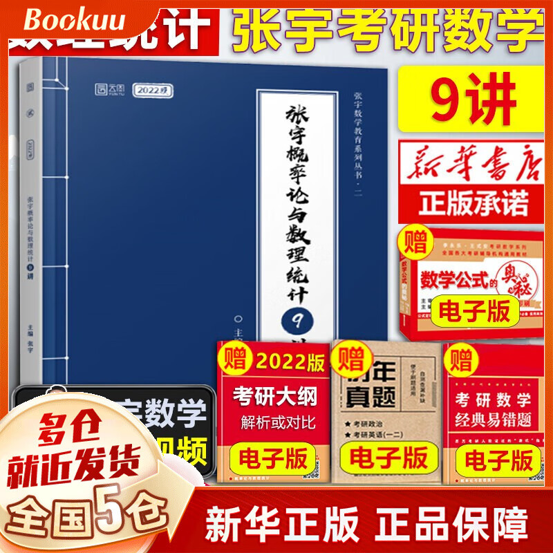【现货速发+赠价值58元礼包】张宇2023考研数学复习全书 数一二三 一千题等 张宇概率论9讲（数一三通用）