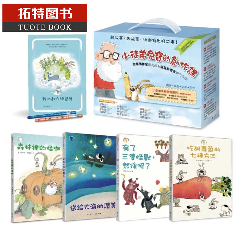 预售 张友渔小徒弟兔宝的创作课 限量礼物盒套组远流