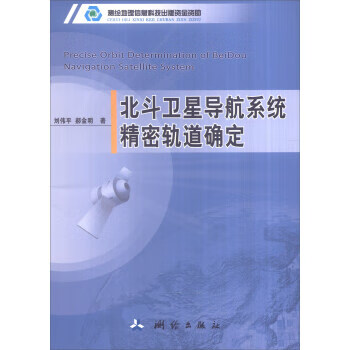 北斗星导航系统精密轨道确定