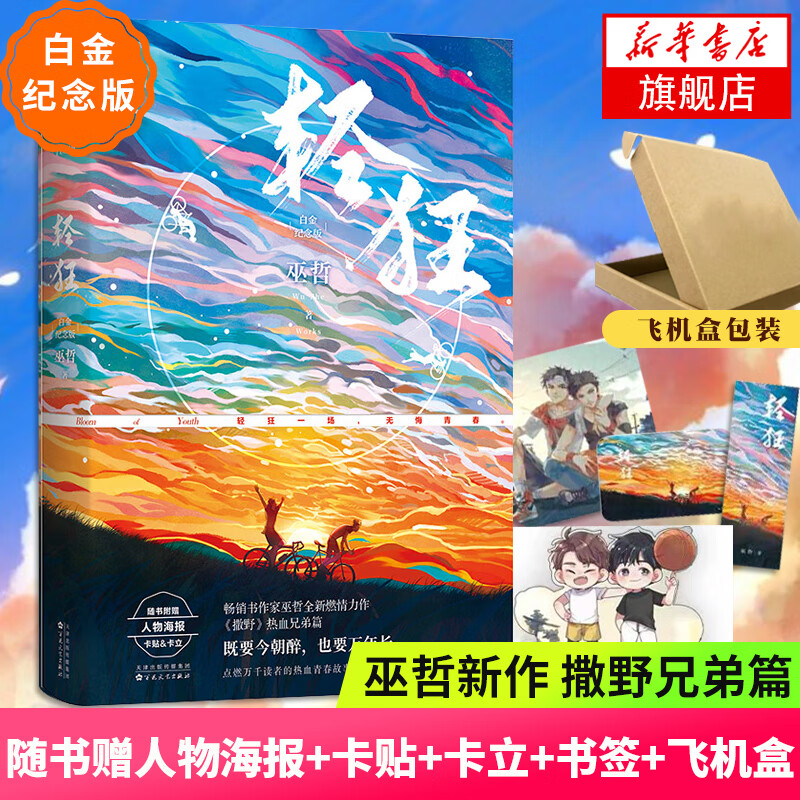 【白金纪念版】轻狂巫哲著 赠人物海报 卡贴 卡立 书签 继撒野格格不