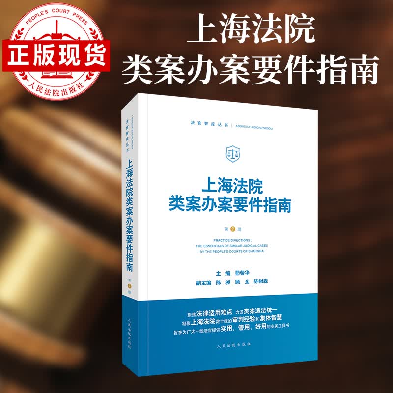出版社直发 上海法院类案办案要件指南（第2册）