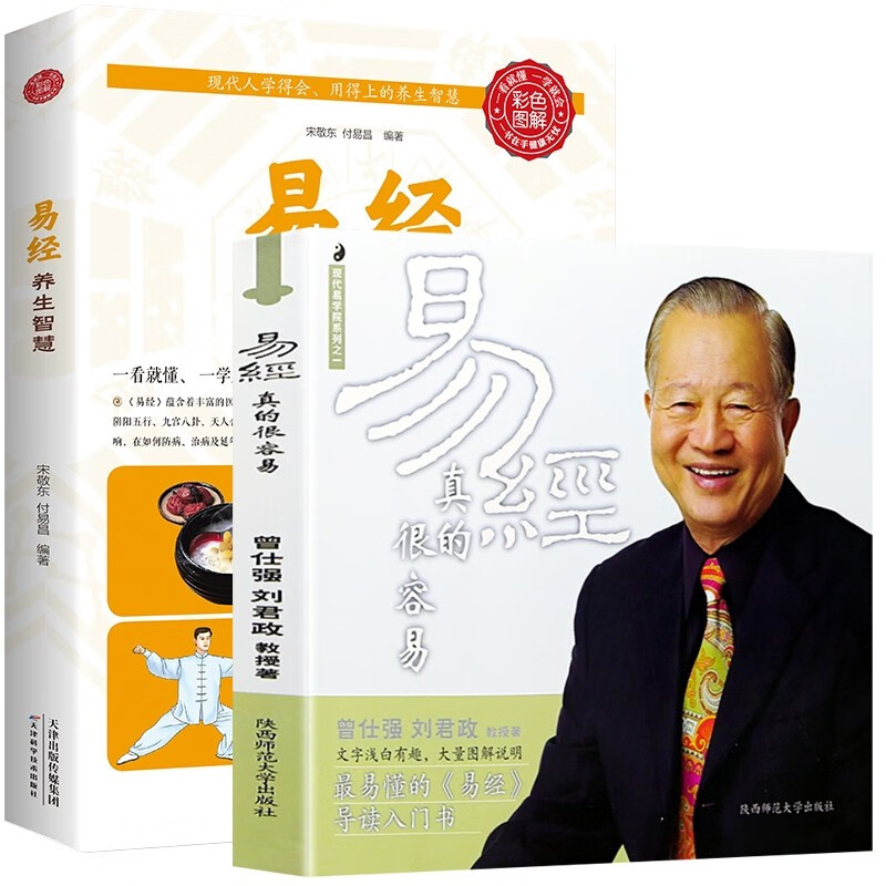 易经真的很容易+易经 养生智慧(套装全两