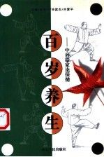百岁养生中外专家论保健9787209026185山东人民出版社