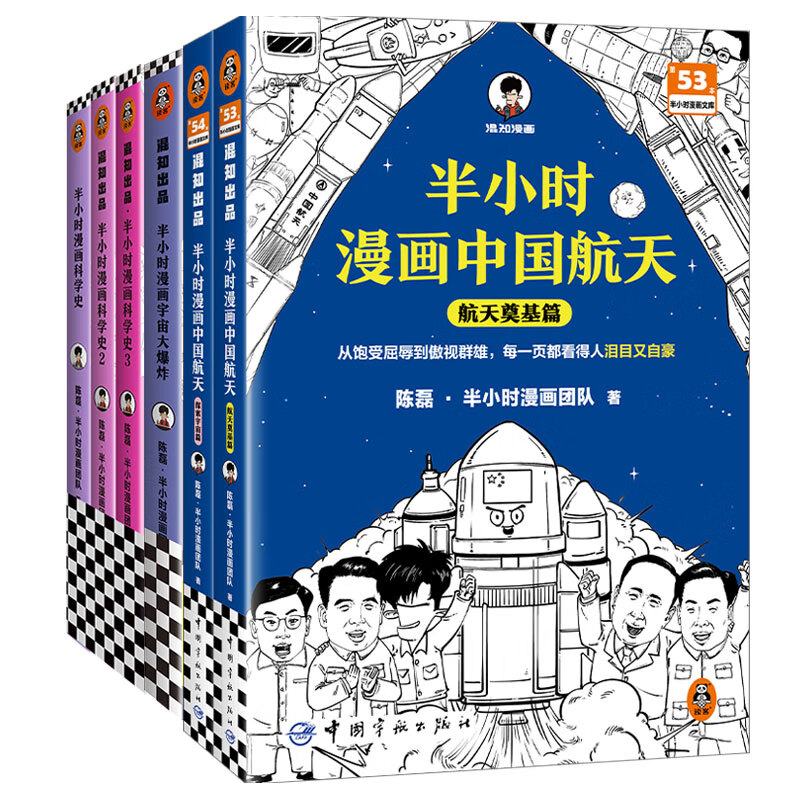 【第53本  现货速发】半小时漫画中国航天：航天奠基篇（从饱受屈辱到傲视群雄，每一页都看得人泪目又自豪）混子哥陈磊新作航天科普（读客半小时漫画文库） 中国航天两册+科学史三册+宇宙大爆炸