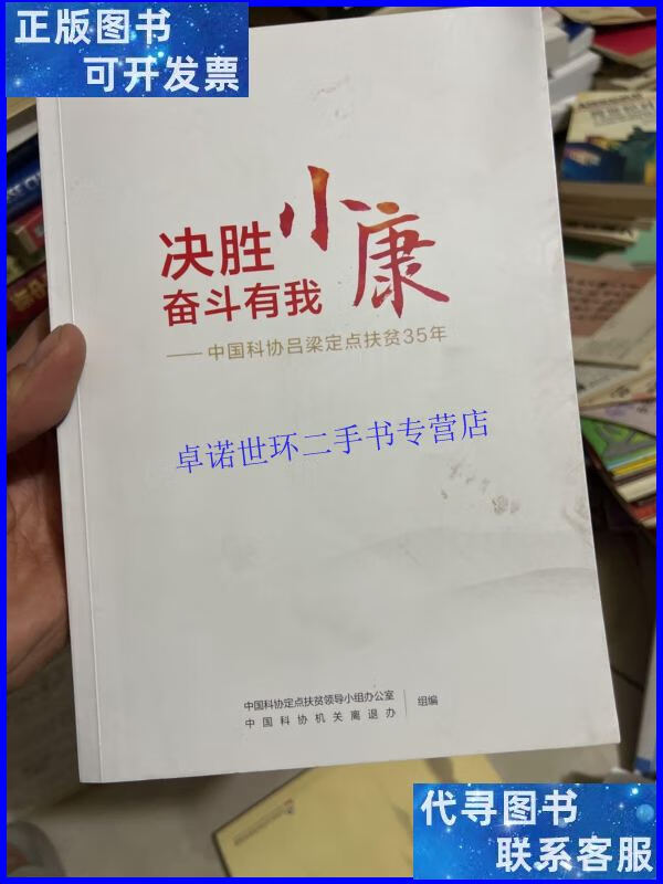 【二手9成新】决胜小康奋斗有我 中国科协吕梁定点扶贫35年 /中国